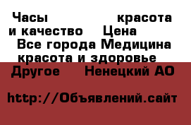 Часы Anne Klein - красота и качество! › Цена ­ 2 990 - Все города Медицина, красота и здоровье » Другое   . Ненецкий АО